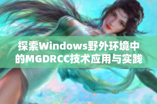 探索Windows野外环境中的MGDRCC技术应用与实践