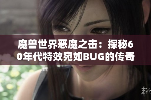 魔兽世界恶魔之击：探秘60年代特效宛如BUG的传奇武器魅力