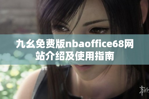 九幺免费版nbaoffice68网站介绍及使用指南