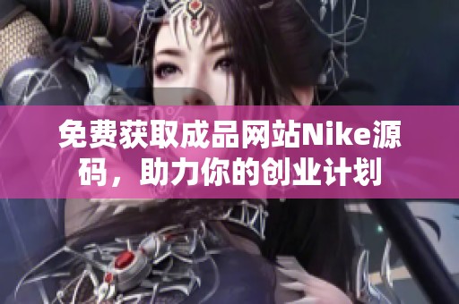 免费获取成品网站Nike源码，助力你的创业计划