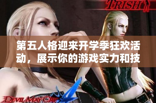 第五人格迎来开学季狂欢活动，展示你的游戏实力和技艺吧！