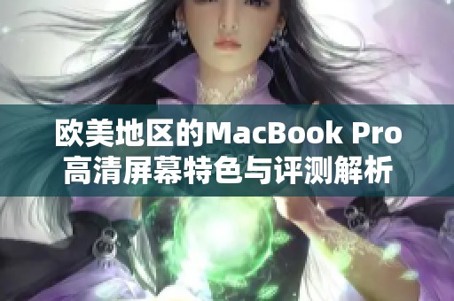 欧美地区的MacBook Pro高清屏幕特色与评测解析