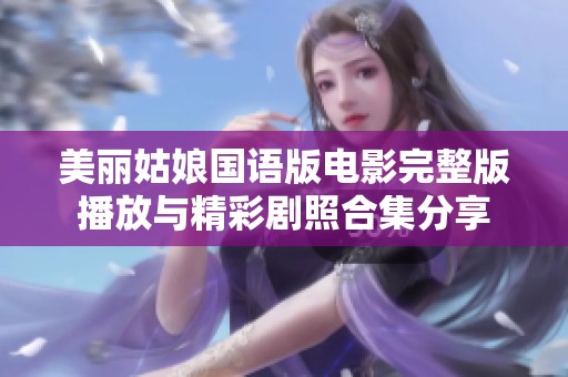 美丽姑娘国语版电影完整版播放与精彩剧照合集分享