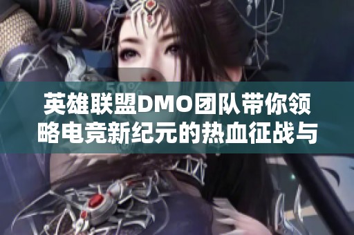 英雄联盟DMO团队带你领略电竞新纪元的热血征战与激情时刻