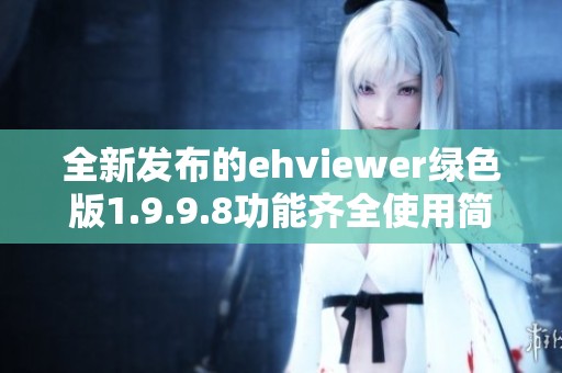 全新发布的ehviewer绿色版1.9.9.8功能齐全使用简单