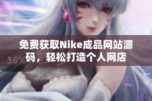 免费获取Nike成品网站源码，轻松打造个人网店