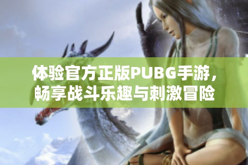 体验官方正版PUBG手游，畅享战斗乐趣与刺激冒险