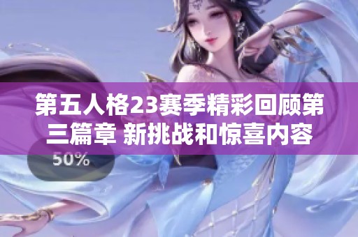 第五人格23赛季精彩回顾第三篇章 新挑战和惊喜内容抢先揭秘