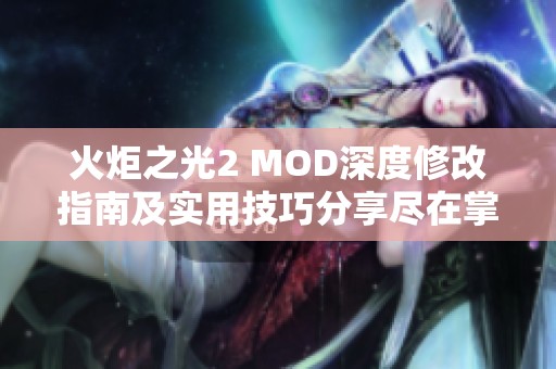 火炬之光2 MOD深度修改指南及实用技巧分享尽在掌一手游网