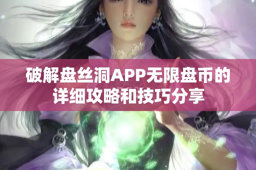 破解盘丝洞APP无限盘币的详细攻略和技巧分享