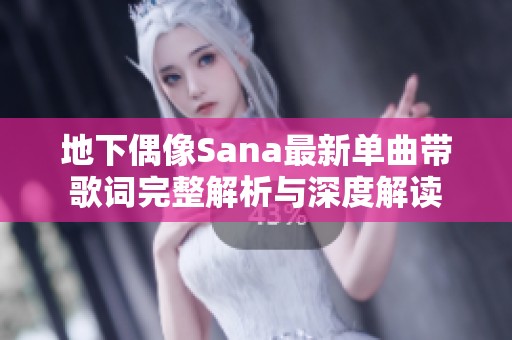 地下偶像Sana最新单曲带歌词完整解析与深度解读