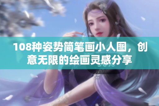 108种姿势简笔画小人图，创意无限的绘画灵感分享