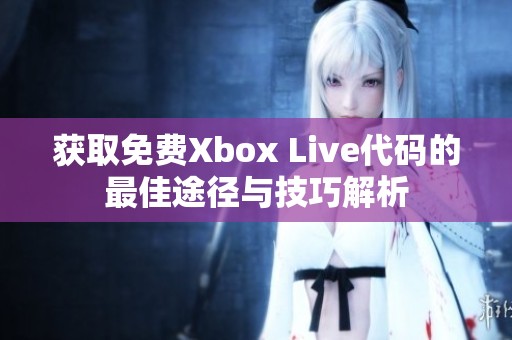 获取免费Xbox Live代码的最佳途径与技巧解析