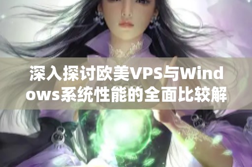 深入探讨欧美VPS与Windows系统性能的全面比较解析