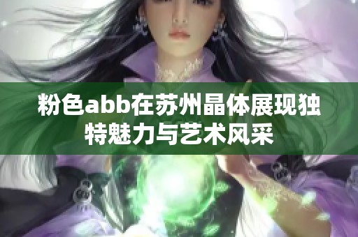 粉色abb在苏州晶体展现独特魅力与艺术风采