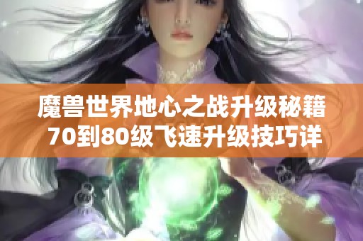 魔兽世界地心之战升级秘籍 70到80级飞速升级技巧详解