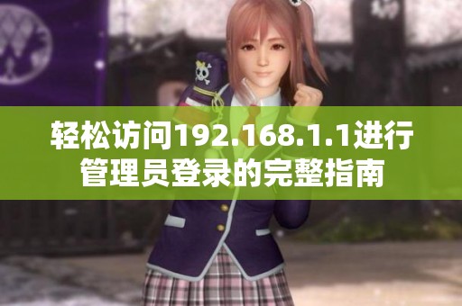 轻松访问192.168.1.1进行管理员登录的完整指南