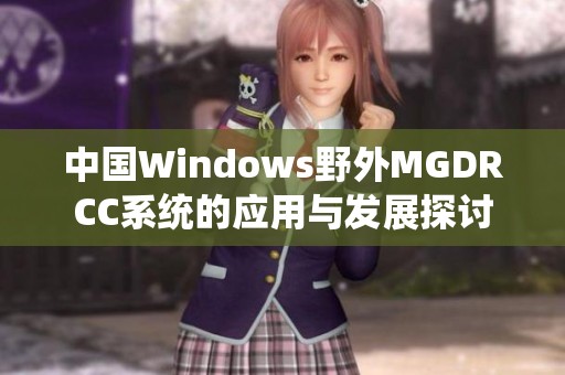 中国Windows野外MGDRCC系统的应用与发展探讨