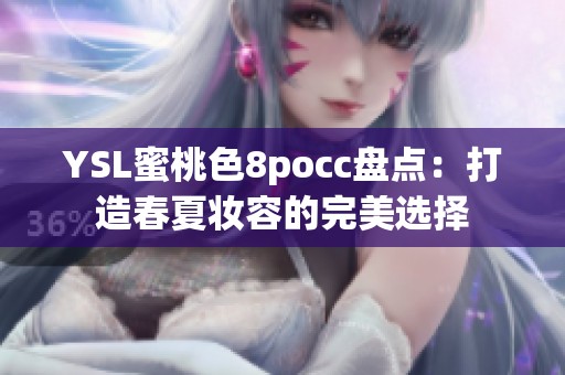 YSL蜜桃色8pocc盘点：打造春夏妆容的完美选择