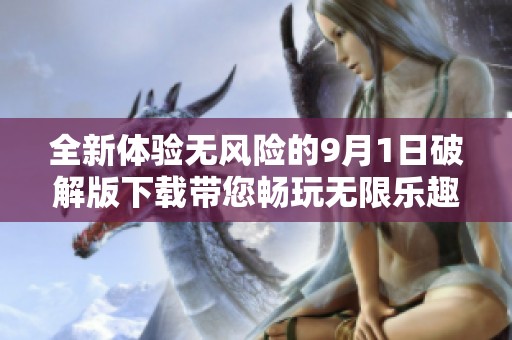 全新体验无风险的9月1日破解版下载带您畅玩无限乐趣