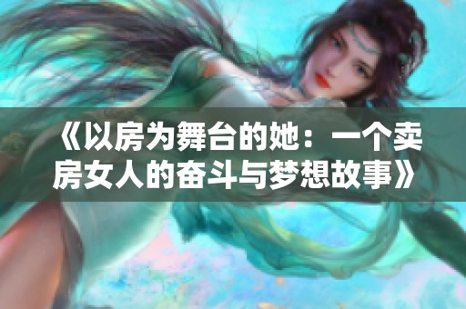 《以房为舞台的她：一个卖房女人的奋斗与梦想故事》