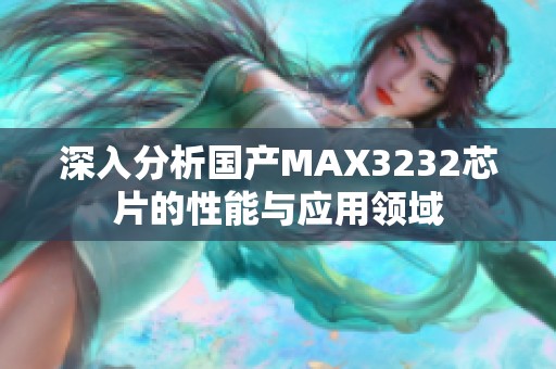 深入分析国产MAX3232芯片的性能与应用领域