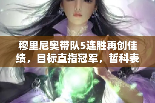 穆里尼奥带队5连胜再创佳绩，目标直指冠军，哲科表现出色助力球队获胜