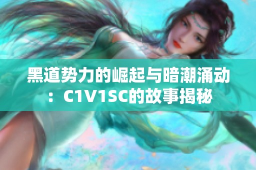 黑道势力的崛起与暗潮涌动：C1V1SC的故事揭秘