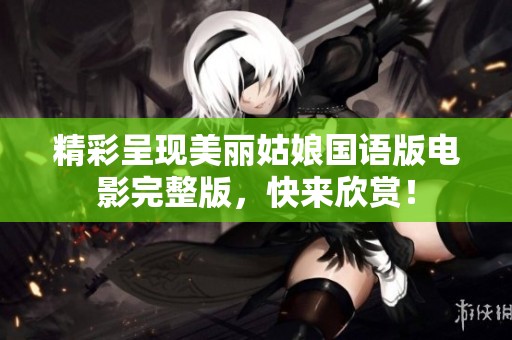 精彩呈现美丽姑娘国语版电影完整版，快来欣赏！