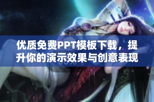 优质免费PPT模板下载，提升你的演示效果与创意表现