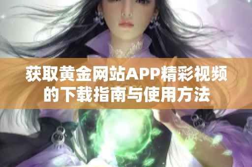 获取黄金网站APP精彩视频的下载指南与使用方法