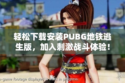 轻松下载安装PUBG地铁逃生版，加入刺激战斗体验！