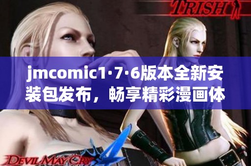 jmcomic1·7·6版本全新安装包发布，畅享精彩漫画体验