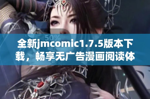 全新jmcomic1.7.5版本下载，畅享无广告漫画阅读体验