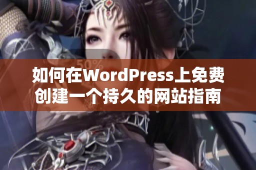 如何在WordPress上免费创建一个持久的网站指南