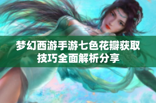 梦幻西游手游七色花瓣获取技巧全面解析分享