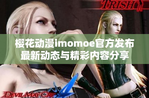 樱花动漫imomoe官方发布最新动态与精彩内容分享