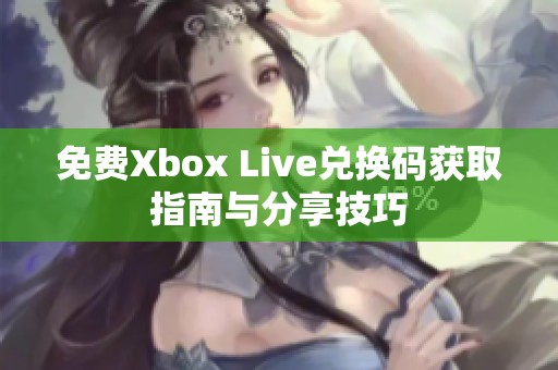 免费Xbox Live兑换码获取指南与分享技巧