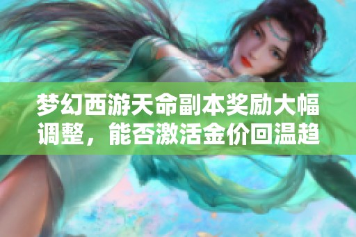 梦幻西游天命副本奖励大幅调整，能否激活金价回温趋势