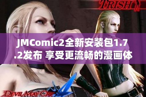 JMComic2全新安装包1.7.2发布 享受更流畅的漫画体验