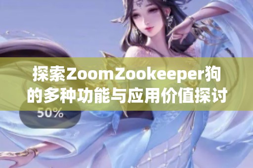 探索ZoomZookeeper狗的多种功能与应用价值探讨