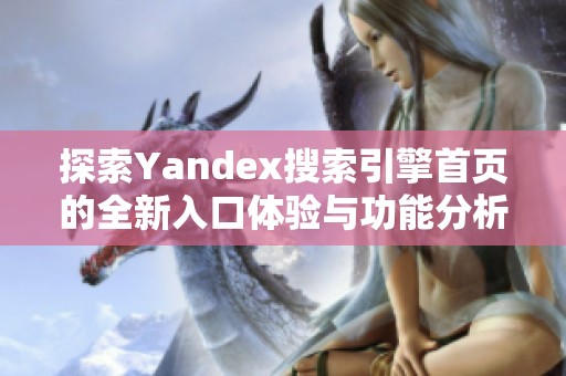 探索Yandex搜索引擎首页的全新入口体验与功能分析