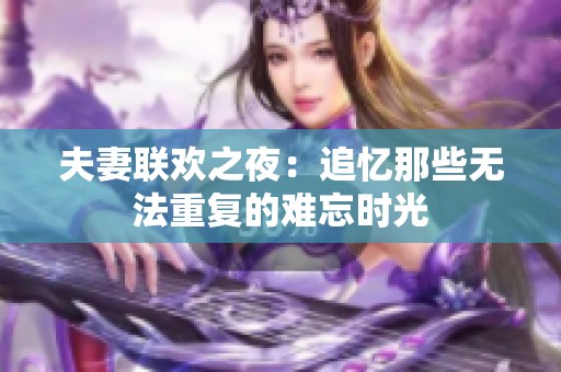 夫妻联欢之夜：追忆那些无法重复的难忘时光