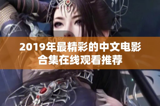 2019年最精彩的中文电影合集在线观看推荐