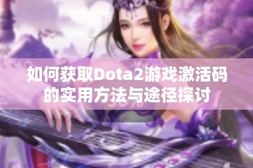 如何获取Dota2游戏激活码的实用方法与途径探讨