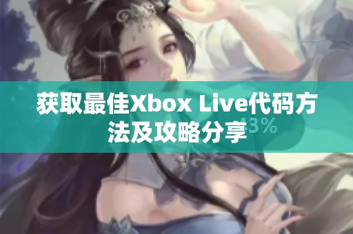 获取最佳Xbox Live代码方法及攻略分享