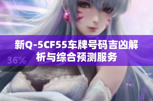 新Q-5CF55车牌号码吉凶解析与综合预测服务