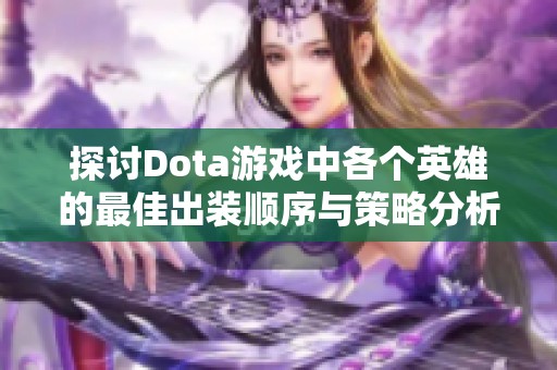 探讨Dota游戏中各个英雄的最佳出装顺序与策略分析