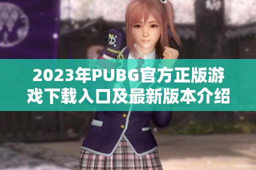 2023年PUBG官方正版游戏下载入口及最新版本介绍