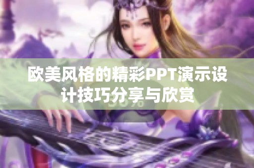 欧美风格的精彩PPT演示设计技巧分享与欣赏